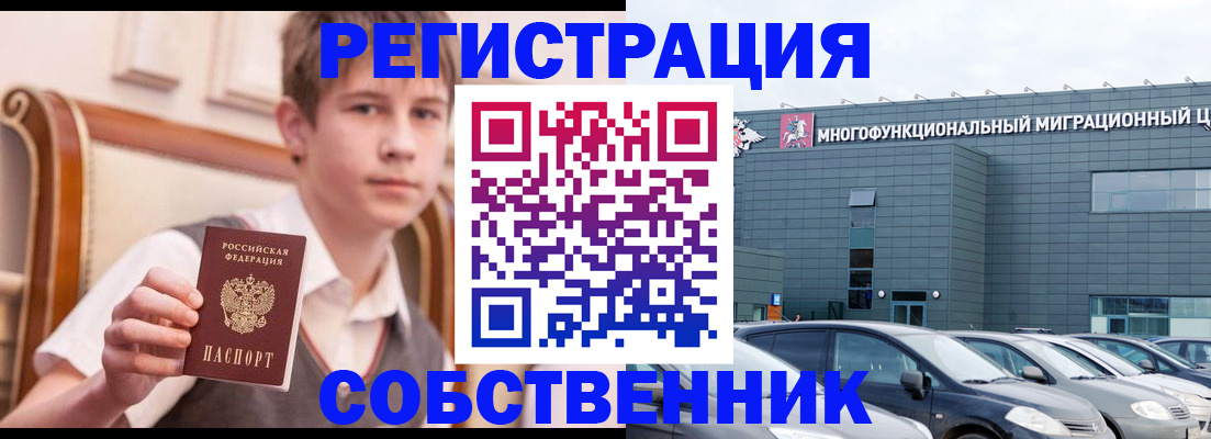 регистрация в Москве