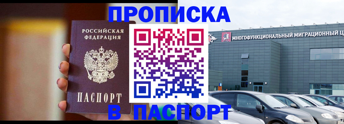 прописка от собственника в Москве